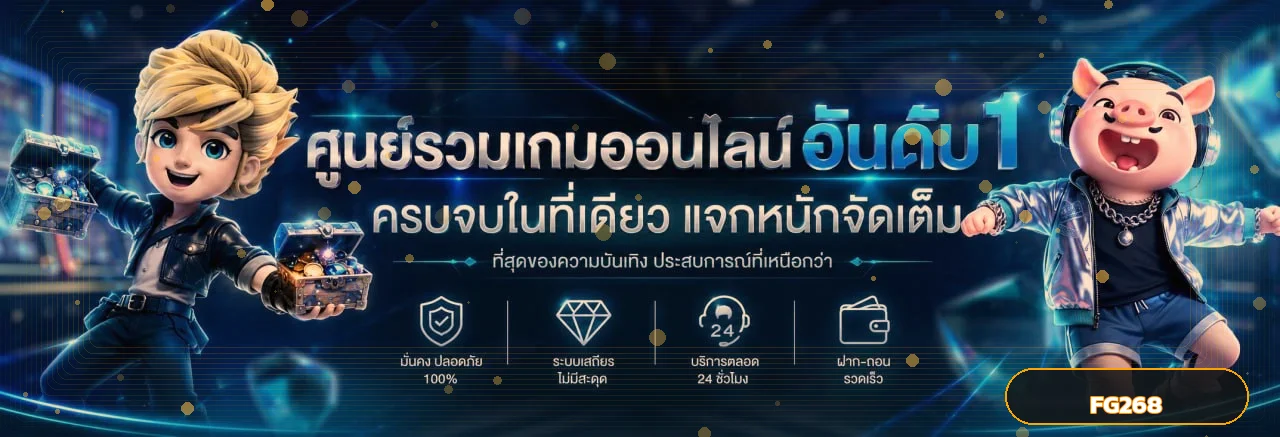 ภาพแนะนำ FG268 คาสิโนออนไลน์และสล็อตเว็บตรง