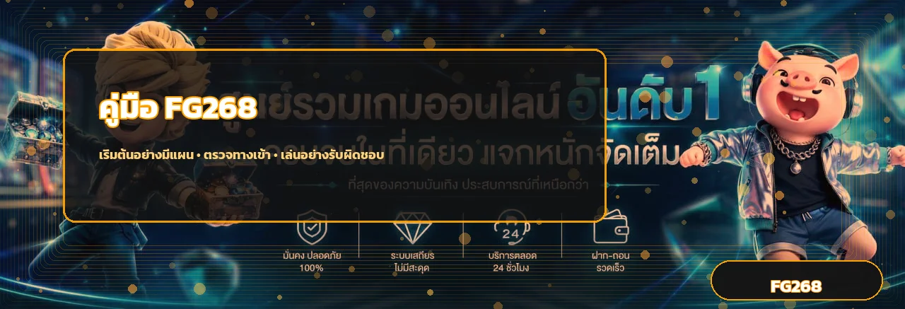 FG268 คู่มือมือใหม่ | ทางเข้า สล็อต และการตั้งงบ